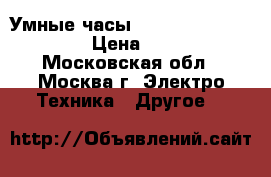 Умные часы Pebble time raund red › Цена ­ 14 800 - Московская обл., Москва г. Электро-Техника » Другое   